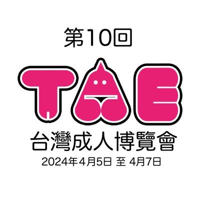 TaiwanAdultExpo(TAE) 台湾アダルト博覧会－since2011