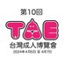 TaiwanAdultExpo(TAE) 台湾アダルト博覧会－since2011 (@taiwanadultexpo) Twitter profile photo