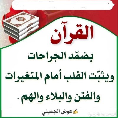 من أراد الخير لأمة الإسلام فليغرس في أبنائها حب القرآن )