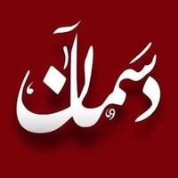 دسمان نيوز (@dasmannewscom) 's Twitter Profile Photo دسمان نيوز (@dasmannewscom) 's Twitter Profile Photo