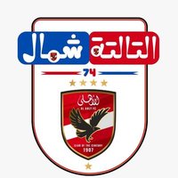 التالتة شمال | 74 🦅(@Ultras_Ahlaawy) 's Twitter Profile Photo