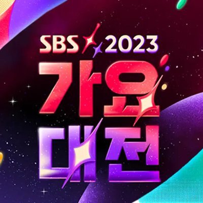 SBS歌謡祭2023 生放送 生中継 無料👇👇👇
大会URL👉 https://t.co/XJSDVUiGwE