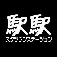 ｽﾀｼｳﾝｽﾃ-ｼｮﾝ@C106新刊委託 (@ekieki_stasta) 's Twitter Profile Photo
