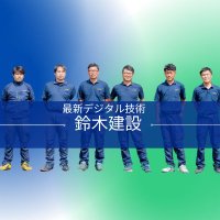 鈴木建設 (@suzukicon) 's Twitter Profile Photo 鈴木建設 (@suzukicon) 's Twitter Profile Photo