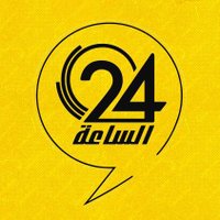 الساعة 24 (@alsaaa24) 's Twitter Profile Photo الساعة 24 (@alsaaa24) 's Twitter Profile Photo