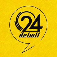 الساعة 24(@alsaaa24) 's Twitter Profile Photo