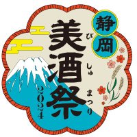 静岡　美酒祭(@shizu_bisyufes) 's Twitter Profile Photo