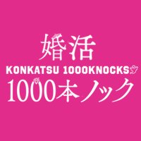 『婚活1000本ノック』フジテレビ水10ドラマ【公式】(@konkatsu1000_cx) 's Twitter Profile Photo