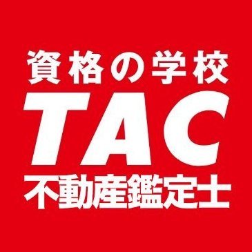 資格の学校TAC #不動産鑑定士 講座公式Twitter🌱
#鑑定士 を勉強中の方へお役立ち情報を発信(*ﾉ´□`)ﾉ
無料オンラインセミナーやお楽しみコンテンツも！
勉強の息抜きに、ぜひどなたでものぞいていってくださいね～👀
勉強を頑張る人を全力で応援させてください🔥🚩✨