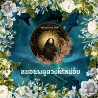 หมอนพดูดวงให้หน่อย (@nop_nnss) 's Twitter Profile