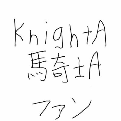 KnightA-騎士A-のファンです。
2023年アカウント→@Knight_A_fan