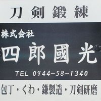 株式会社四郎國光 (@siroukunimitu) Twitter profile photo