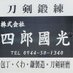 株式会社四郎國光 (@siroukunimitu) Twitter profile photo 株式会社四郎國光 (@siroukunimitu) Twitter profile photo
