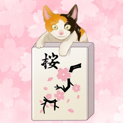 Mikeneko_mj's profile picture. 麻雀とダーツとおいしいものが好き🀄🎯サクラナイツとKONAMIのサポーター🌸🐉だてまき90号/たぴおかファイト🧋/黒沢咲さんは女神⚡/誕生日は東城りおちゃんと同じ/🌸📴第2回5位&役満賞(国士)第4回2位&役満賞(四暗刻単騎&国士)/第2回だてことへぴ麻！3位/第3回凍牌cup4位