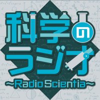 Podcast番組「科学のラジオ ～Radio Scientia～」公式(@kagaku_radio) 's Twitter Profile Photo