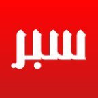 جريدة سبر الإلكترونية(@Sabrnews) 's Twitter Profile Photo