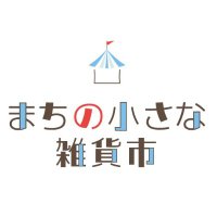 まちの小さな雑貨市実行委員会【公式】 (@kdsv_zakkaichi) 's Twitter Profile