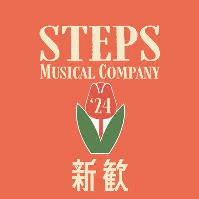 慶應義塾大学公認のミュージカルサークルSTEPS Musical Company 2024年度の新歓アカウントです🌷 公式アカウント: @stepsmc 質問箱はこちら！: https://t.co/wuzQFXAY4B #春から慶應 #春から慶応