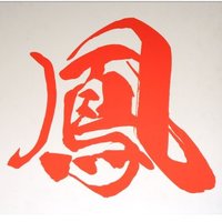 麺屋 鳳 (@otori_nishiarai) Twitter profile photo