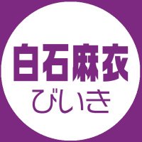 白石麻衣びいき (@maiyanbiiki) 's Twitter Profile Photo 白石麻衣びいき (@maiyanbiiki) 's Twitter Profile Photo