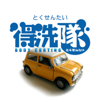 得洗隊【公式】車の消臭・カーコーティング専門店(@tokusen_sensya) 's Twitter Profile Photo