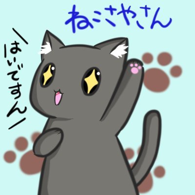 ねこさやさんのプロフィール画像