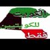شرق Q8 _ الكويت للكويتيين (@summit111111) Twitter profile photo شرق Q8 _ الكويت للكويتيين (@summit111111) Twitter profile photo