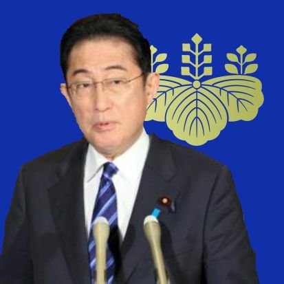 第101代内閣総理大臣。第27代自民党総裁。
※当アカウントはネタアカウント(パロディ)で投稿内容に政治的意図は一切ありません。

ご本人様(公式)@kishida230
秘書(中の人)@mini122052
サブ垢@kishida_parody