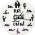 ชายเดี่ยวบางสะพาน (@bangsaphandi) Twitter profile photo ชายเดี่ยวบางสะพาน (@bangsaphandi) Twitter profile photo