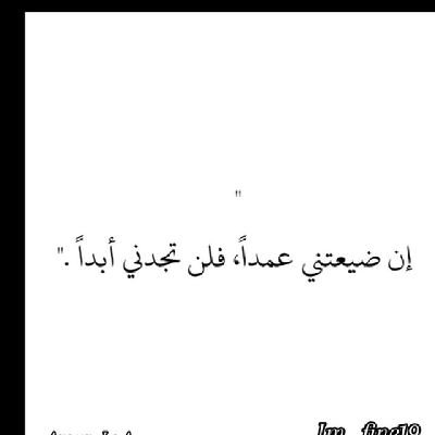 لم أُهمل أحداً في حياتي من سقط مني  لم يكُن متمسكاً بي جيدا
برغبته رحل  برغبتي لن يعود .!