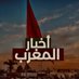 أخبار المغرب (@MoroccoNewsBox) Twitter profile photo