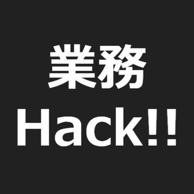 仕事の本質、在り方、進め方を研究&実践。気付きを共有します。マネジメント、資料作成、人材育成ネタが中心。