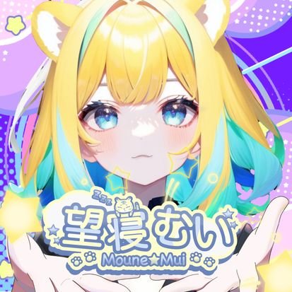 虎と人間のハーフ🐯✨Vtuberのもうね むいだよ〜…💤

人間界に慣れるために、まずは登録者1万虎目指してtopiaで配信📱
中性的なお歌が得意✨
お歌🎧ゲーム🎮雑談💭

みんながゆる〜く集まれる枠づくり中🌟

23.12.4~おやすみ💤
はやくみんなの前に戻って来たいなあ

FA👉🏻#望絵むい