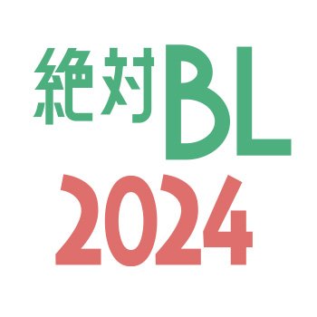 ＜ #Lemino にて期間限定無料独占配信中＞ 「#絶対BL2024 」公式アカウント／衝撃の最新刊映像化！今回もモブはBがLする展開を回避できるのか？？ #犬飼貴丈 #ゆうたろう #伊藤あさひ #塩野瑛久 ほか