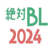 【公式】配信ドラマ「 絶対BLになる世界VS絶対BLになりたくない男 2024 」(@zettaiBL_2024) 's Twitter Profile Photo