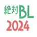 【公式】配信ドラマ「 絶対BLになる世界VS絶対BLになりたくない男 2024 」 (@zettaiBL_2024) Twitter profile photo