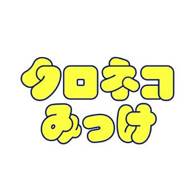 クロネコみっけはヤマト運輸が運営する「ニャンともゆる〜い情報エンタメ」ちょっとしたすき間時間に読んで、見て、癒されてください。◆SNSポリシー🗝 https://t.co/vtmZiv8Hb1◆ サービス・お荷物📦のお問合せ https://t.co/YT3tQ3tXWV