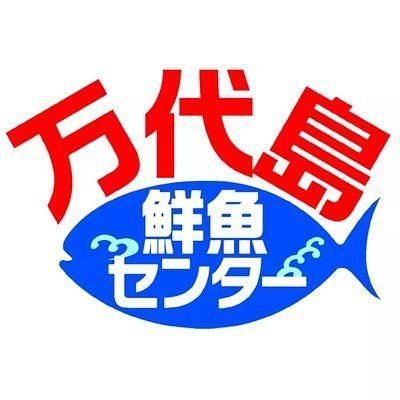 新潟市にある万代島鮮魚センター公式アカウント🏝 ※各SNSのDMでの対応はご遠慮させていただきます ※入荷状況等のお問い合わせは電話やホームページよりお願い致します（リプライ等での対応は致しません） 中の人：バンちゃん SNSファンネーム： #島民🏝 #新潟Twitter会