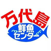 万代島鮮魚センター【公式】🏝(@sakanabandai) 's Twitter Profile Photo