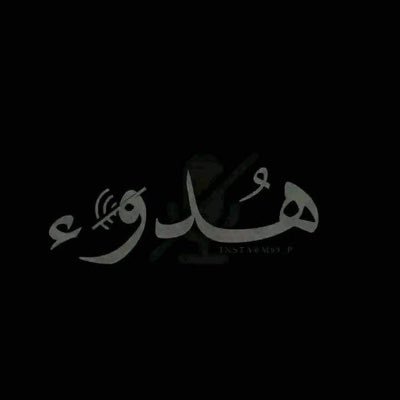 *إصنــــع لــ نفــسك ايــــام جميــلة ولا تنتظــــر جمــــال ايــامــــك مــن أحــــد 🖤🔥*