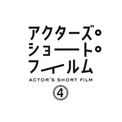 公式「アクターズ・ショート・フィルム4」 Profile