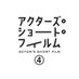 公式「アクターズ・ショート・フィルム4」 (@asf_wowow) Twitter profile photo 公式「アクターズ・ショート・フィルム4」 (@asf_wowow) Twitter profile photo