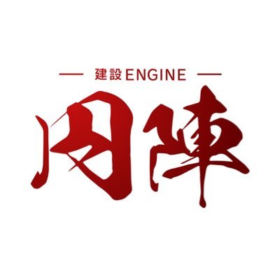【求人】【仕事】【協力会社】を無料で一気に募集できる!|建設業以外にも、ハウスクリーニング・運送業・製造業の方もご利用頂けます!
■仕事の受発注・求人をお考えの方はこちら⇒https://t.co/C9zvkj9TIl
■建設業界で転職をお考えの方はこちら⇒https://t.co/tFVohNiABd