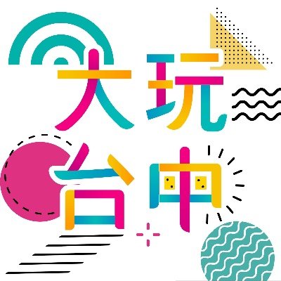 Don’t know where to go in Taichung? 
In our twitter, you will find fulfillment to discover Taichung’s latest events and popular attractions!
Welcome to Taichung