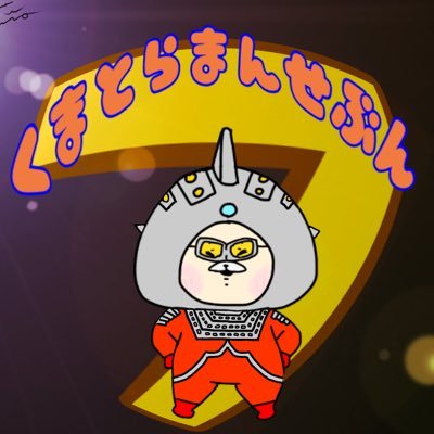 くま専用hidesanさんのプロフィール画像