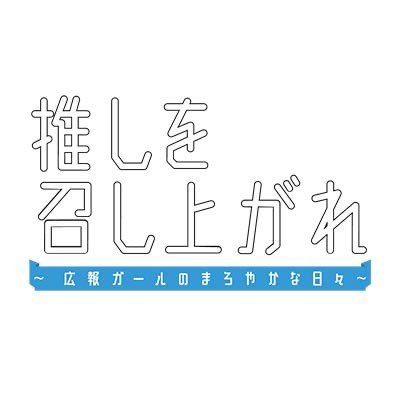 #テレビ東京 水ドラ25「#推しを召し上がれ」公式アカウント #鞘師里保 地上波連ドラ初主演!人気ヨーグルトを題材にしたお仕事+推し事小説をドラマ化!出演 #明日海りお #生駒里奈 #橋本さとし ほか《公式SNSについて→【https://t.co/2UT0y9E5D9】》
