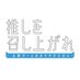 水ドラ25「推しを召し上がれ~広報ガールのまろやかな日々~」公式🥛 (@tx_oshimeshi) Twitter profile photo 水ドラ25「推しを召し上がれ~広報ガールのまろやかな日々~」公式🥛 (@tx_oshimeshi) Twitter profile photo