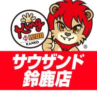 キング観光サウザンド鈴鹿店 (@king_suzuka) 's Twitter Profile Photo キング観光サウザンド鈴鹿店 (@king_suzuka) 's Twitter Profile Photo