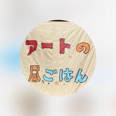 岐阜市で現役のお母さん達が作るご飯屋さん 【アートの昼ご飯】がオープンしました♪ 定食1000円で毎日日替わりランチor魚定食と選べる小鉢がよりどりみどり🕺💃 お弁当も大人気🍱 『健康』をテーマにメニューを考えてますので生活習慣病やダイエットを気にしてる方はぜひぜひアートへお越し下さい🤤