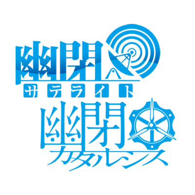 幽閉サテライト&カタルシス(YuuheiSatellite & Katharsis 幽閉サテライト&カタルシス(YuuheiSatellite & Katharsis